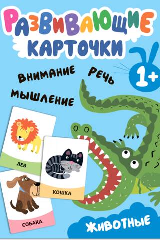 Развивающие карточки. Животные