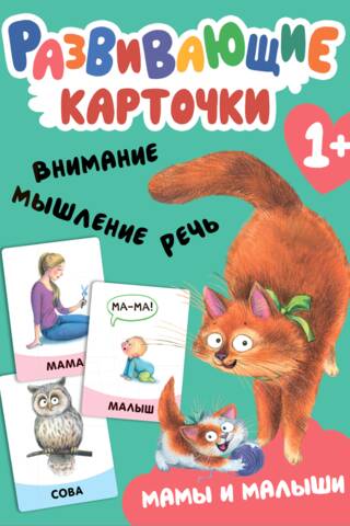 Развивающие карточки. Мамы и малыши