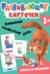Развивающие карточки. Мамы и малыши
