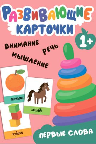 Educational flashcards. First words.