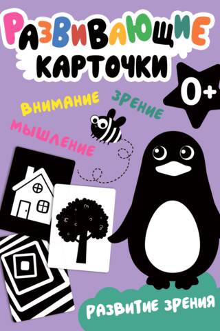Развивающие карточки. Развитие зрения