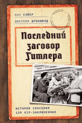 Последний заговор Гитлера. История спасения 139 VIP-заключенных