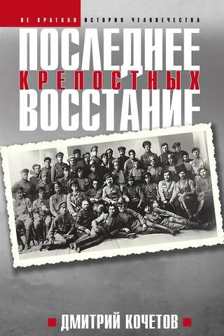 Последнее восстание крепостных