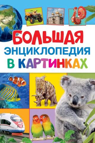 Большая энциклопедия в картинках