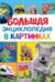Большая энциклопедия в картинках