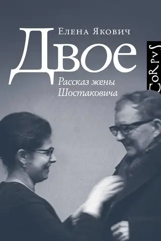 Two. A Story by Shostakovich's Wife