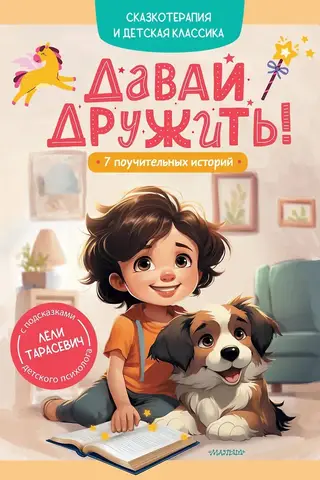 Būsim draugi! 7 pamācoši stāsti