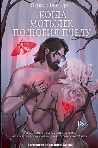 When the moth fell in love with the bee