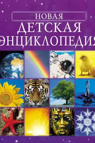 Новая детская энциклопедия