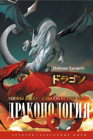 Драконология. Мифы и легенды со всего мира