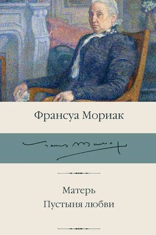 Матерь. Пустыня любви