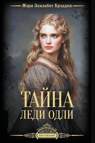 Lēdijas Odlijas noslēpums