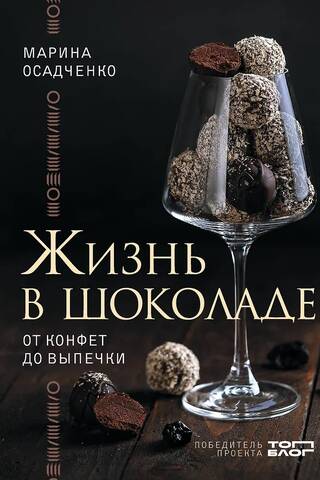 Жизнь в шоколаде. От конфет до выпечки