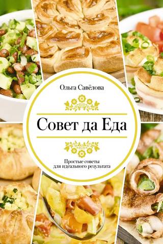 Совет да Еда. Простые советы для идеального результата