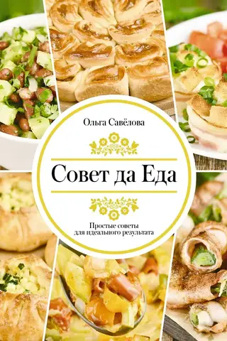 Совет да Еда. Простые советы для идеального результата