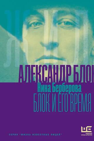 Aleksandrs Bloks un viņa laiks