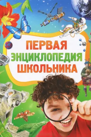 The first schoolchild's encyclopedia