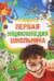 Первая энциклопедия школьника