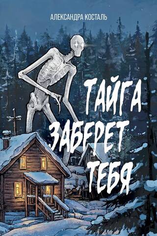 Taiga will take you