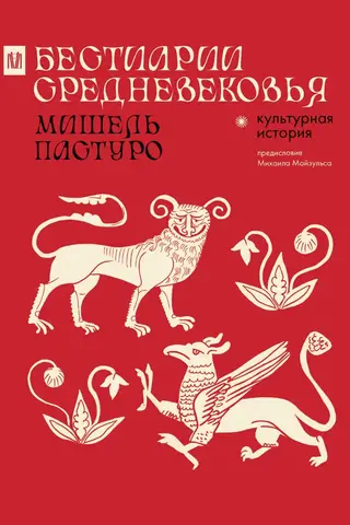 Бестиарии Средневековья
