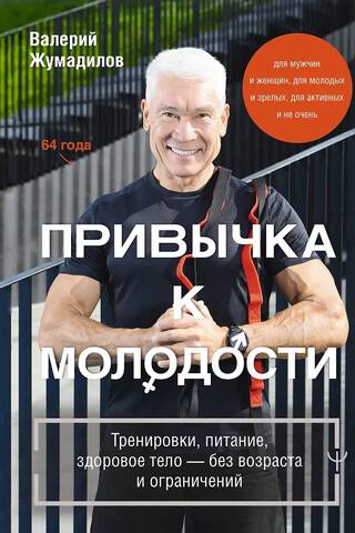 Привычка к молодости. Тренировки, питание, здоровое тело — без возраста и ограничений