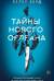 Тайны Нового Орлеана