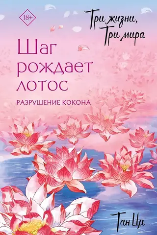 Trīs dzīves, trīs pasaules: solis atdzīvina lotosu. Kokona pārraušana. 1. grāmata