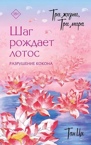 Три жизни, три мира: Шаг рождает лотос. Разрушение кокона. Книга 1