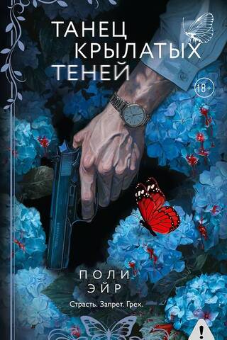 Танец крылатых теней