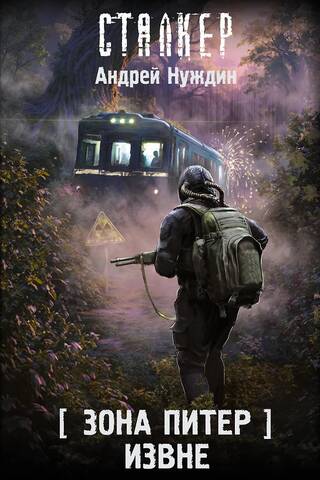 Зона Питер. Извне