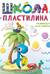Школа пластилина. Развиваем мозг ребенка