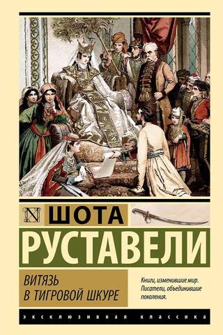Витязь в тигровой шкуре