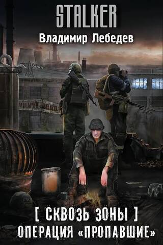 Through the Zones. Operation "Missing"