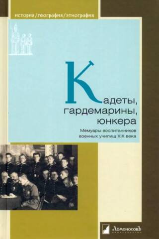 Cadets, Midshipmen, and Junkers: Memoirs of 19th-Century Military School Students
