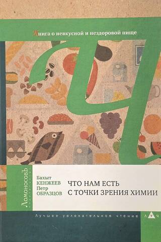 Что нам есть с точки зрения химии. Книга о невкусной и нездоровой пище