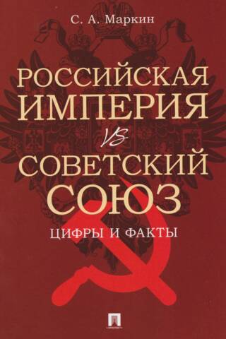 Российская империя vs Советский Союз. Цифры и факты