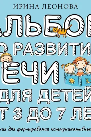 Runas attīstības albums bērniem vecumā no 3 līdz 7 gadiem