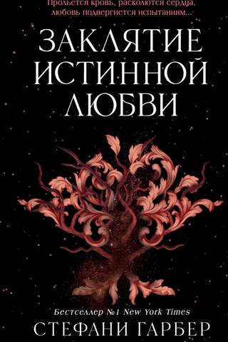 Заклятие истинной любви