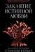 Заклятие истинной любви