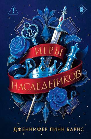 Игры наследников. Трилогия