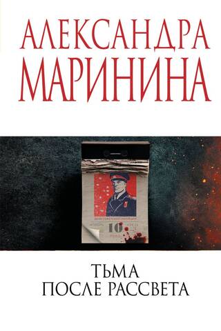 Тьма после рассвета