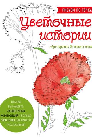 Flower Stories: Dot-to-Dot Drawing