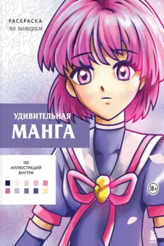 Удивительная манга. Раскраска по номерам