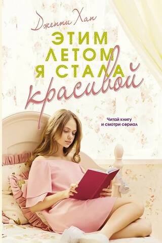 Этим летом я стала красивой