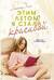 Этим летом я стала красивой