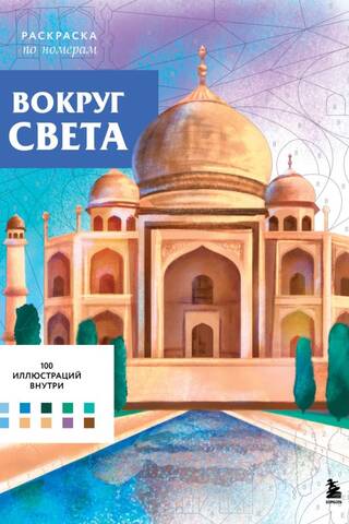 Вокруг света. Раскраска по номерам