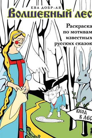 Волшебный лес. Раскраска по мотивам известных русских сказок