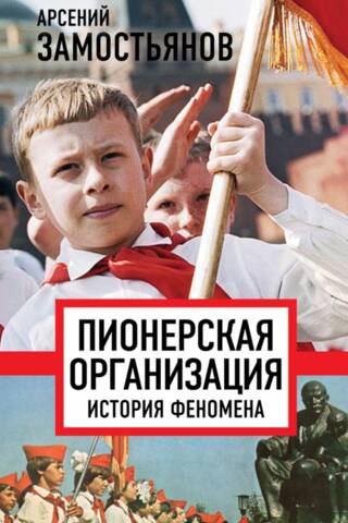 Pioneer Organization. History of a Phenomenon