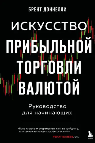 Искусство прибыльной торговли валютой. Руководство для начинающих