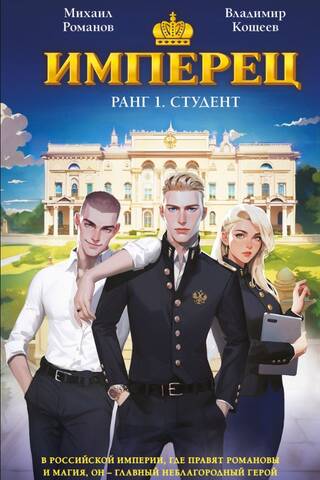Имперец. Ранг 1. Студент